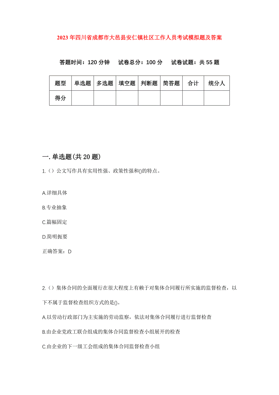 2023年四川省成都市大邑县安仁镇社区工作人员考试模拟题及答案_第1页