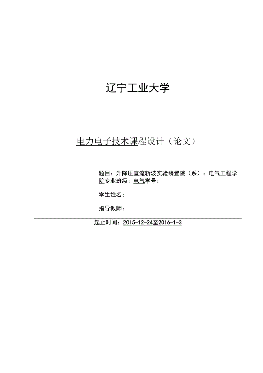 升降压直流斩波实验装置_第1页