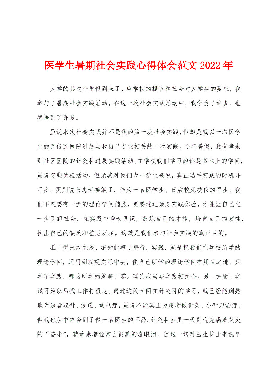 医学生暑期社会实践心得体会范文2022年.docx_第1页