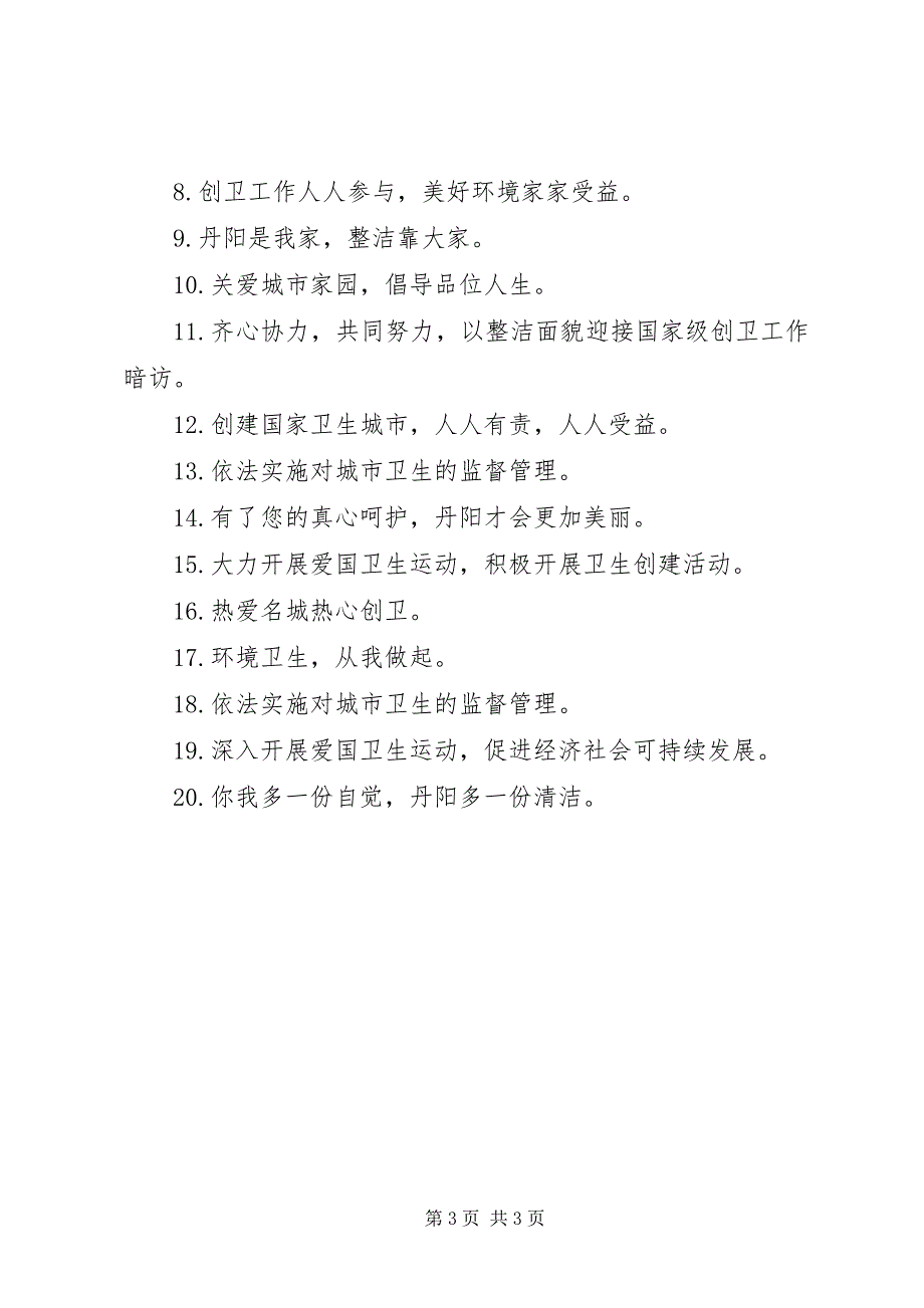 2023年创建省级卫生城市宣传标语.docx_第3页