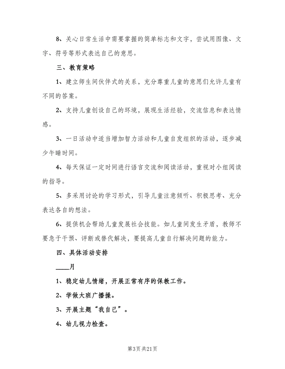 幼儿园大班秋季学期班级计划（四篇）_第3页