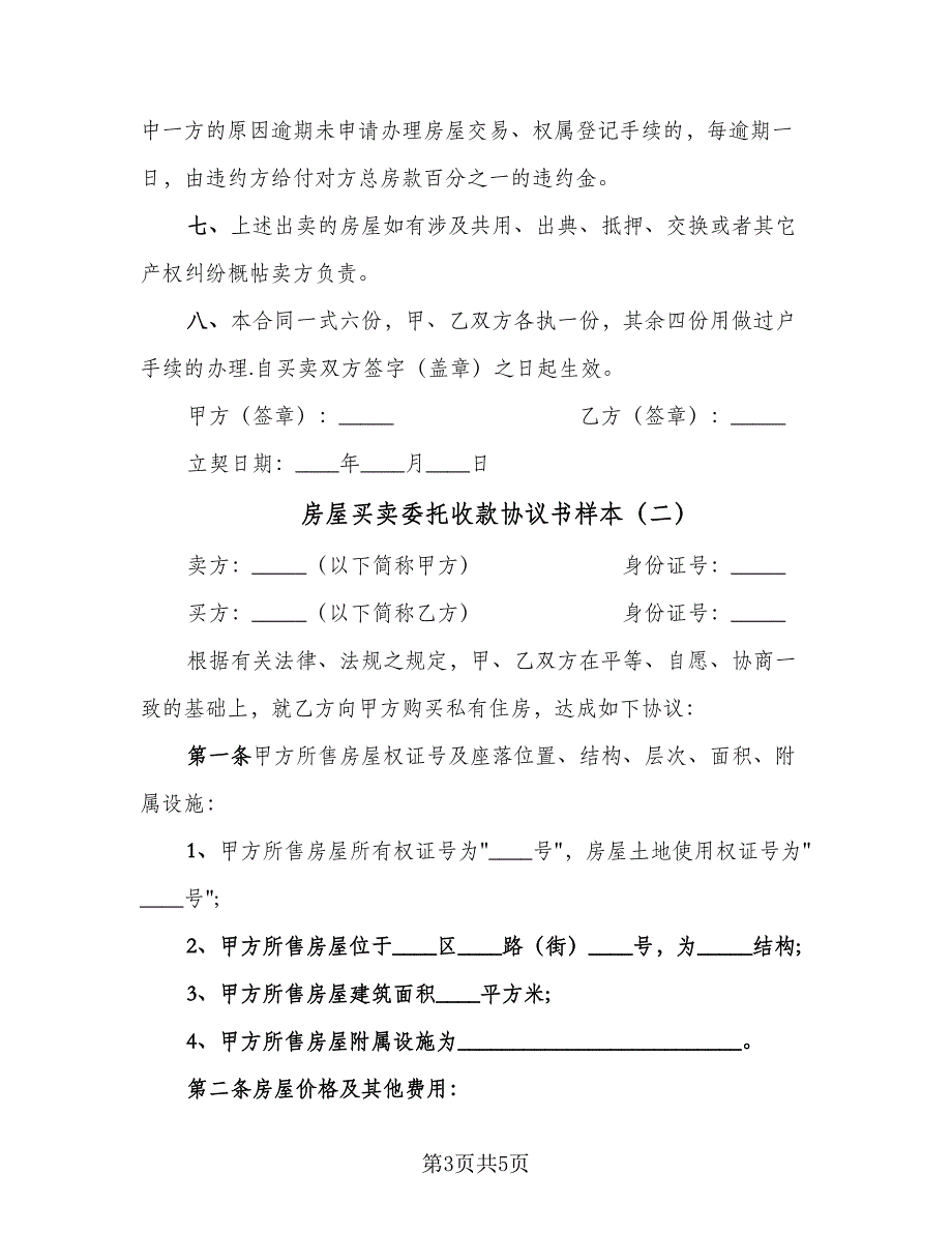 房屋买卖委托收款协议书样本（二篇）.doc_第3页