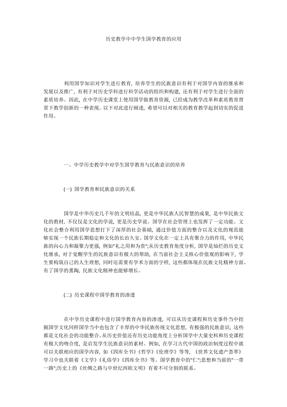 历史教学中中学生国学教育的应用.docx_第1页