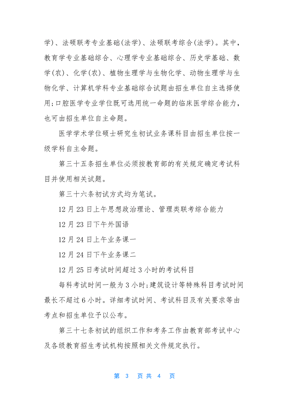 2021甘肃嘉峪关工伤-[甘肃嘉峪关2021年考研时间【2021年12月23日.docx_第3页