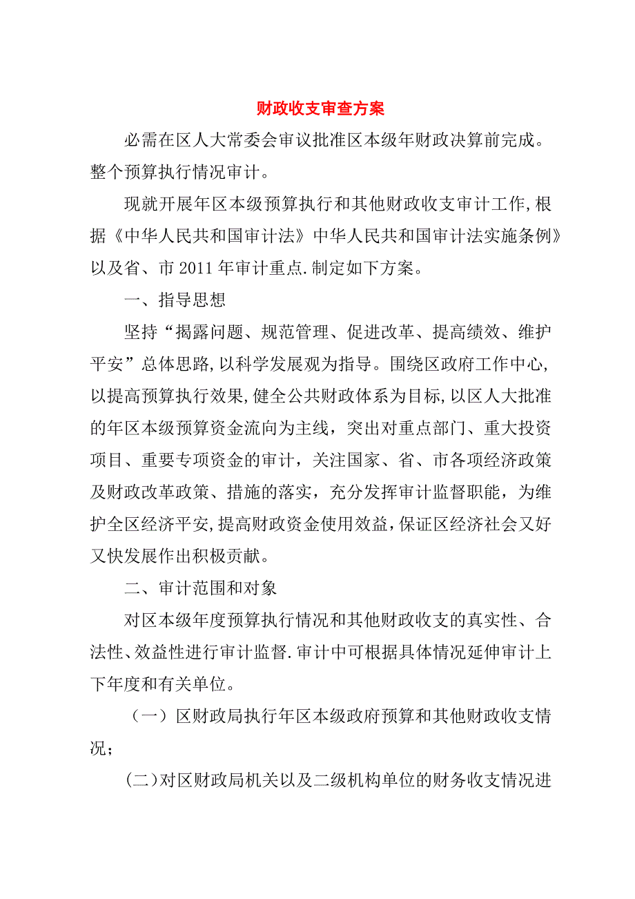 财政收支审查方案.doc_第1页