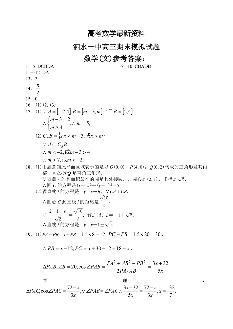 【最新资料】山东省济宁市泗水一中上学期高三数学文科期末考试试卷参考答案_第1页