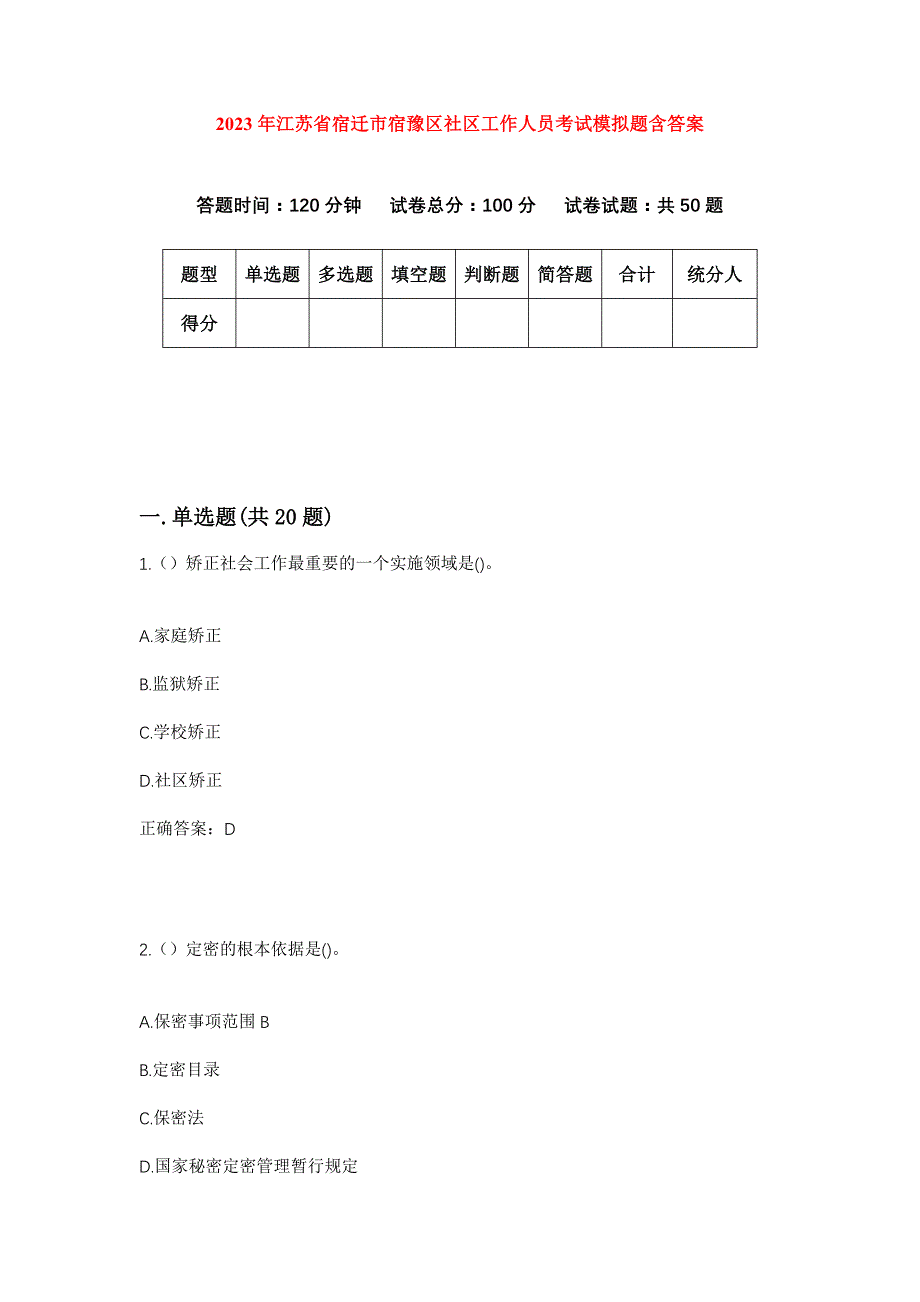 2023年江苏省宿迁市宿豫区社区工作人员考试模拟题含答案_第1页