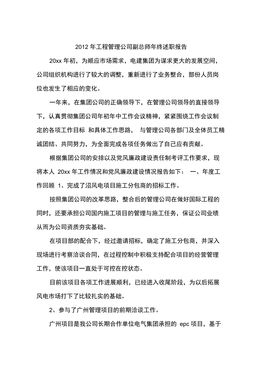 2012年工程管理公司副总师年终述职报告_第1页