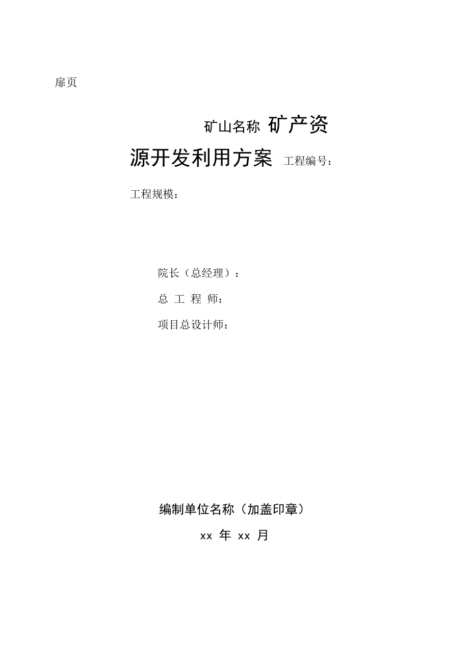 最新露天煤矿矿产资源开发利用方案编制提纲3_第3页