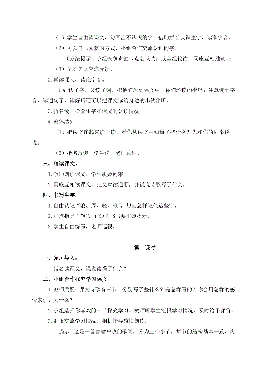 （教科版）一年级语文下册教案让我们荡起双桨1_第2页