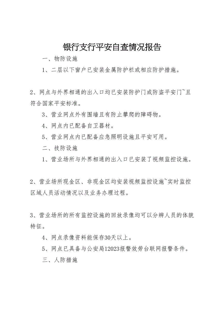 2023年银行支行安全自查情况报告 .doc_第1页