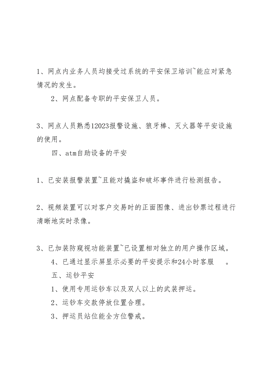 2023年银行支行安全自查情况报告 .doc_第2页