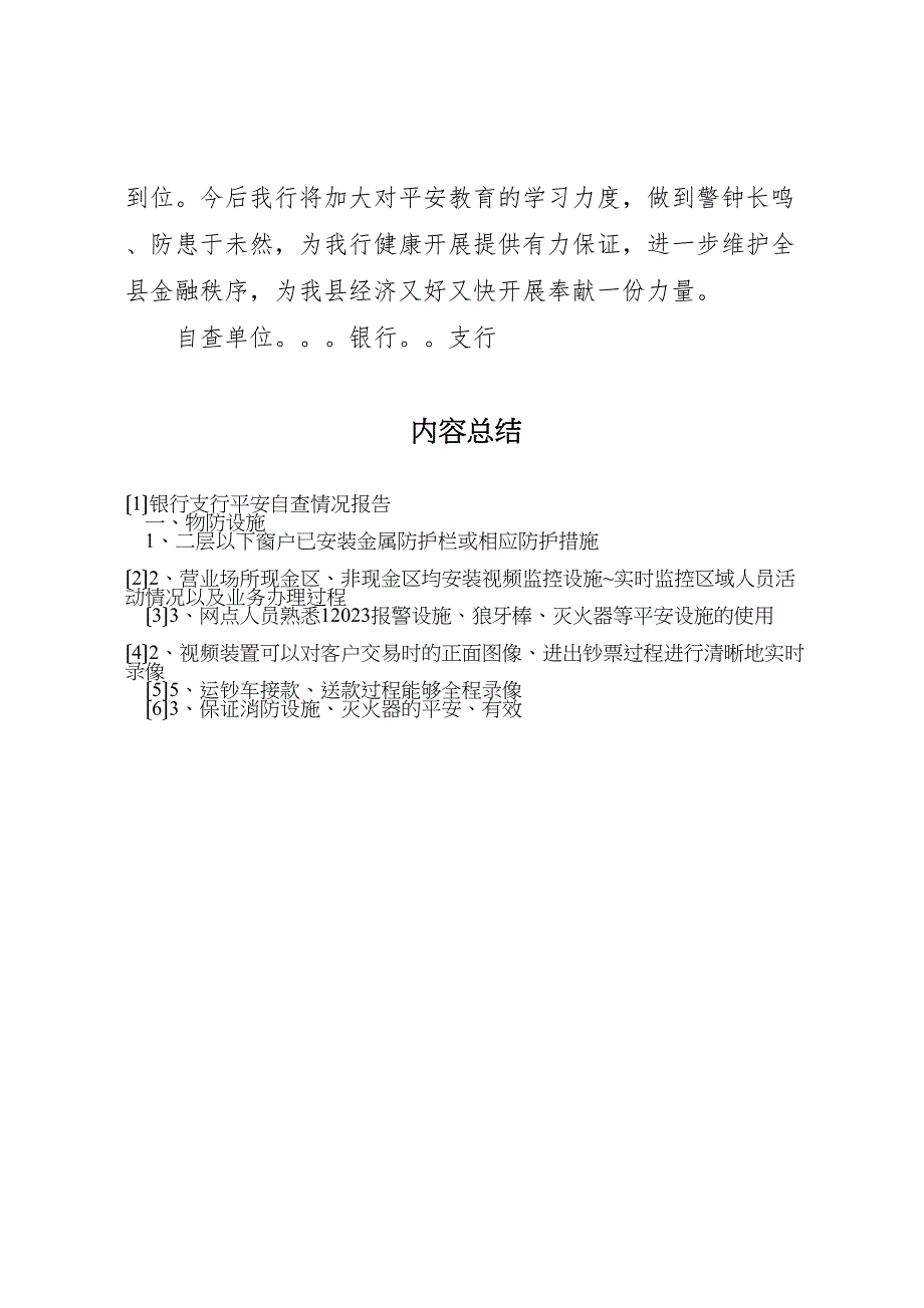 2023年银行支行安全自查情况报告 .doc_第4页