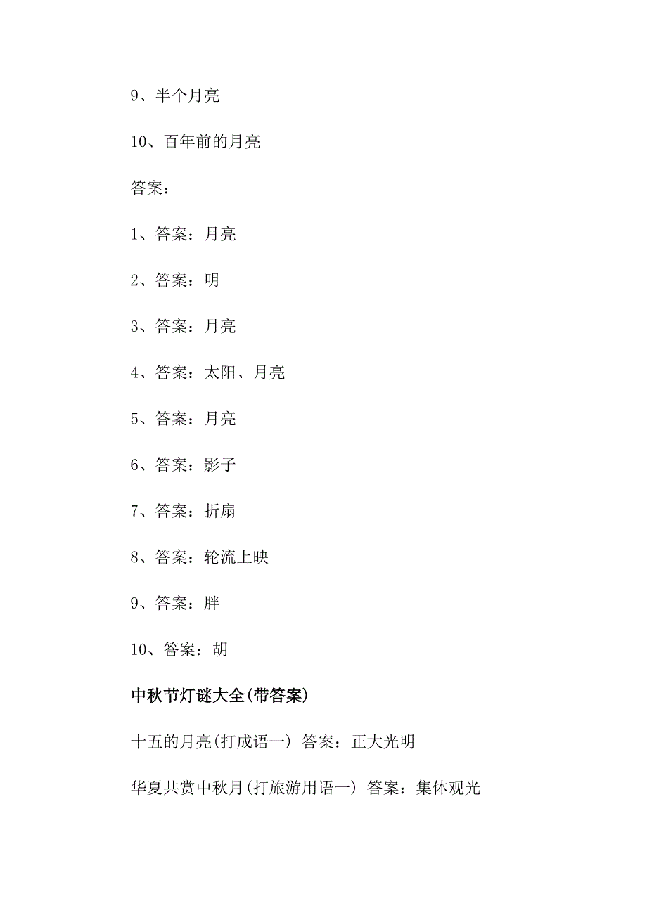 2021中节猜灯谜大全带答案_第4页