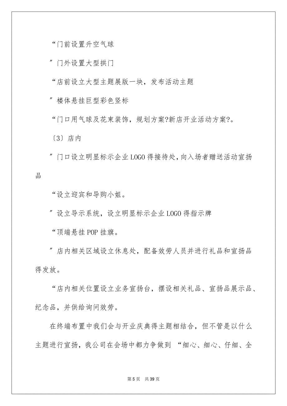 2023开业活动策划31范文.docx_第5页