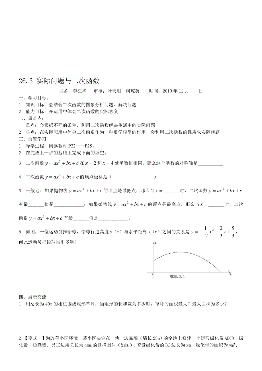 26.3实际问题与二次函数导学案_第1页