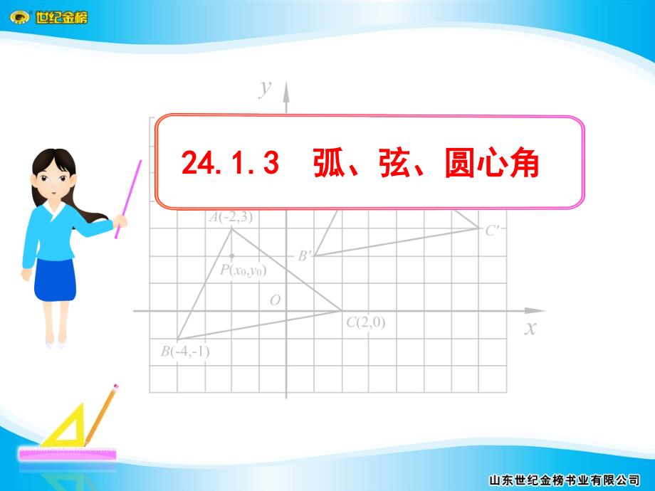 人教版初中九年级上册课件：弧、弦、圆心角_第1页