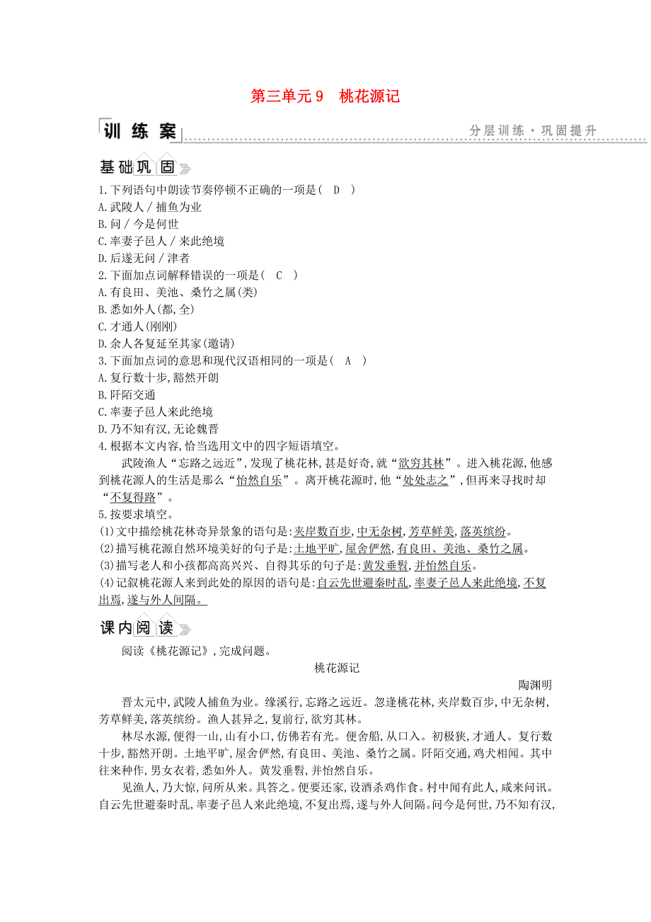 2021年八年级语文下册第三单元9桃花源记同步练习新人教版_第1页