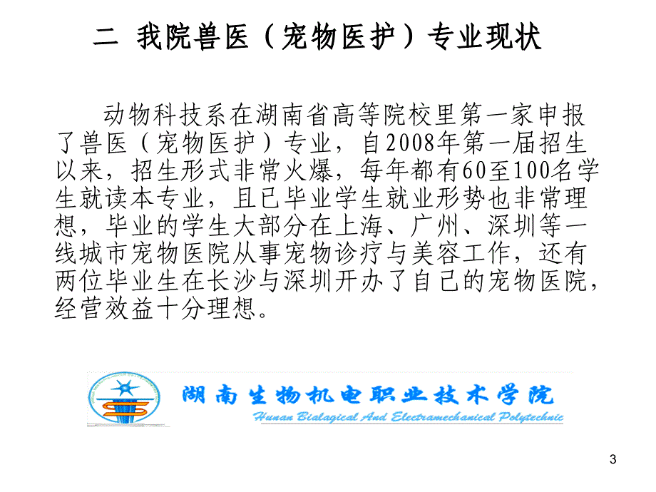 湖南生物机电职院动科系动物医院可行性分析_第3页