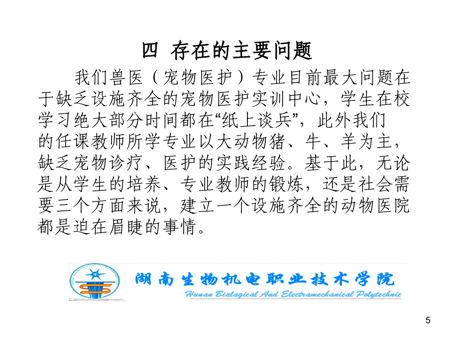 湖南生物机电职院动科系动物医院可行性分析_第5页