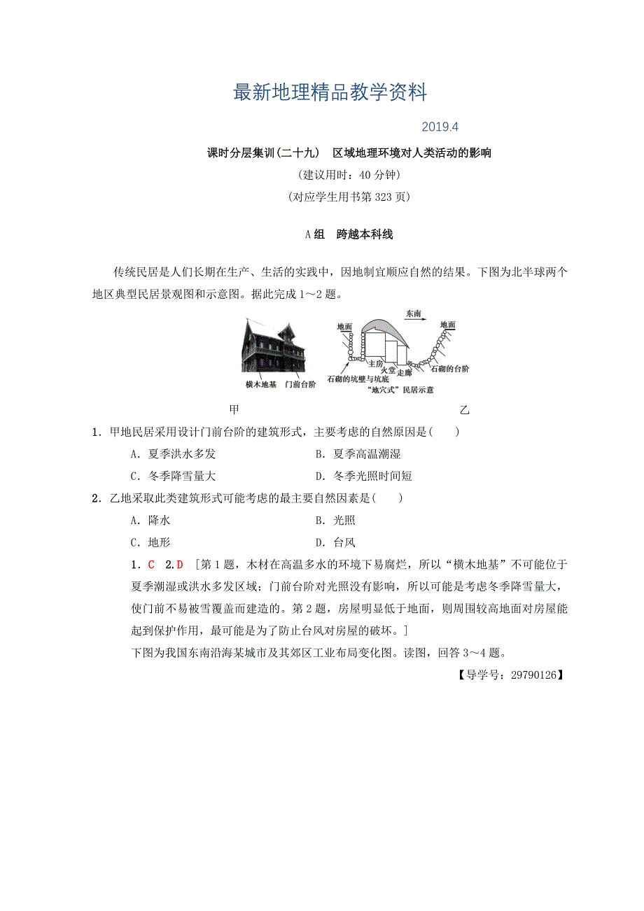 最新【中图版】高考一轮29区域地理环境对人类活动的影响含答案_第1页