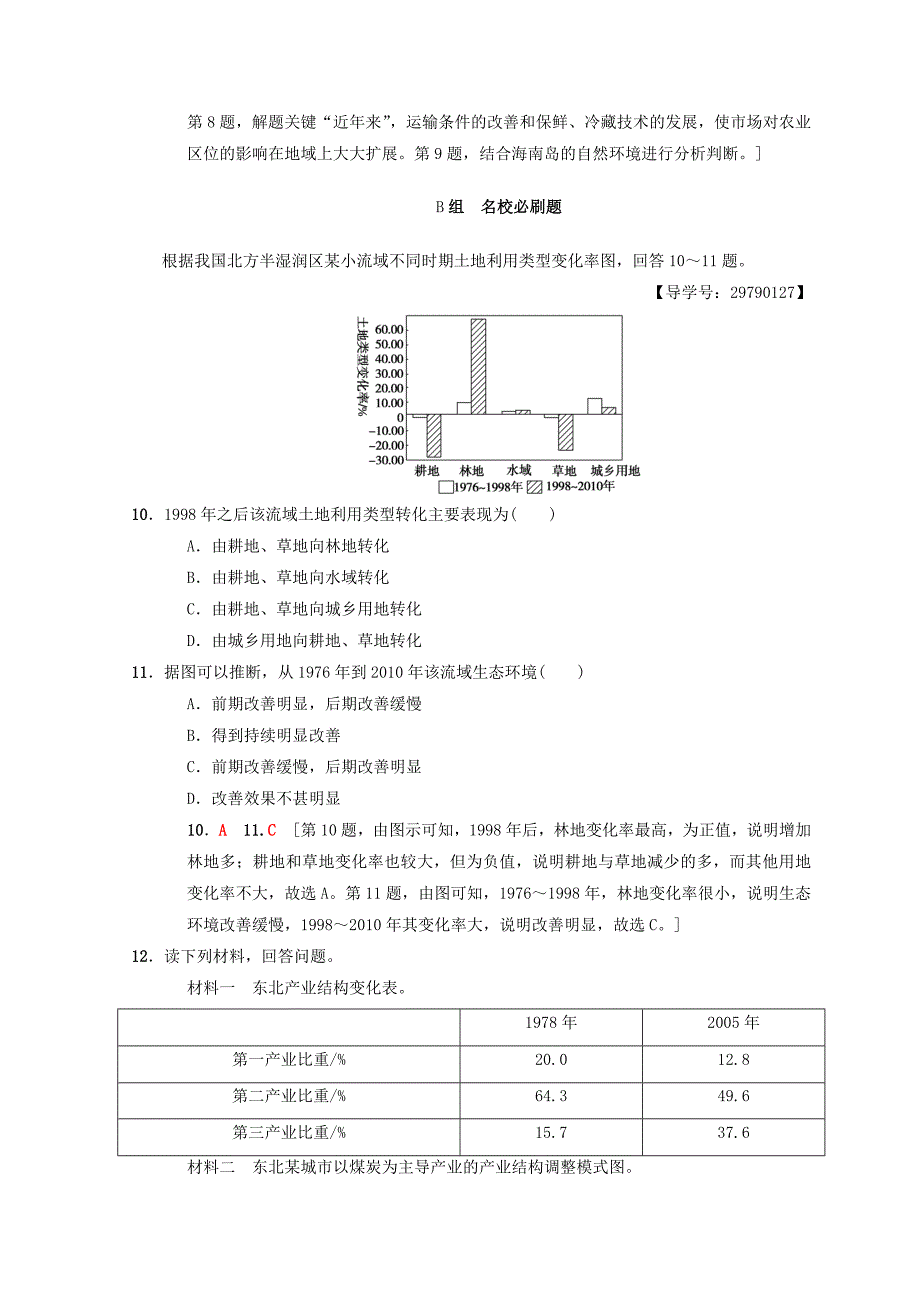 最新【中图版】高考一轮29区域地理环境对人类活动的影响含答案_第4页