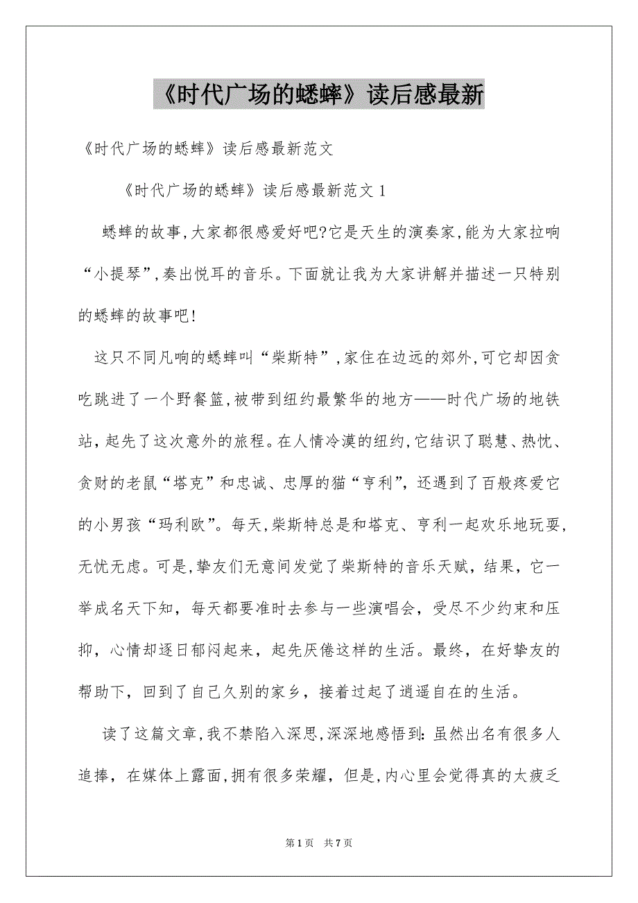 《时代广场的蟋蟀》读后感最新_第1页