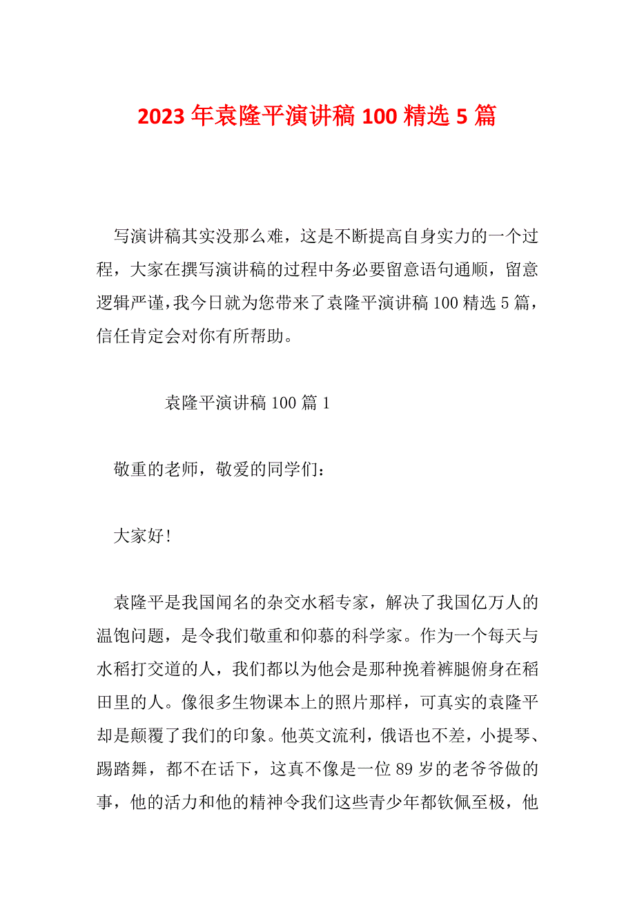 2023年袁隆平演讲稿100精选5篇_第1页