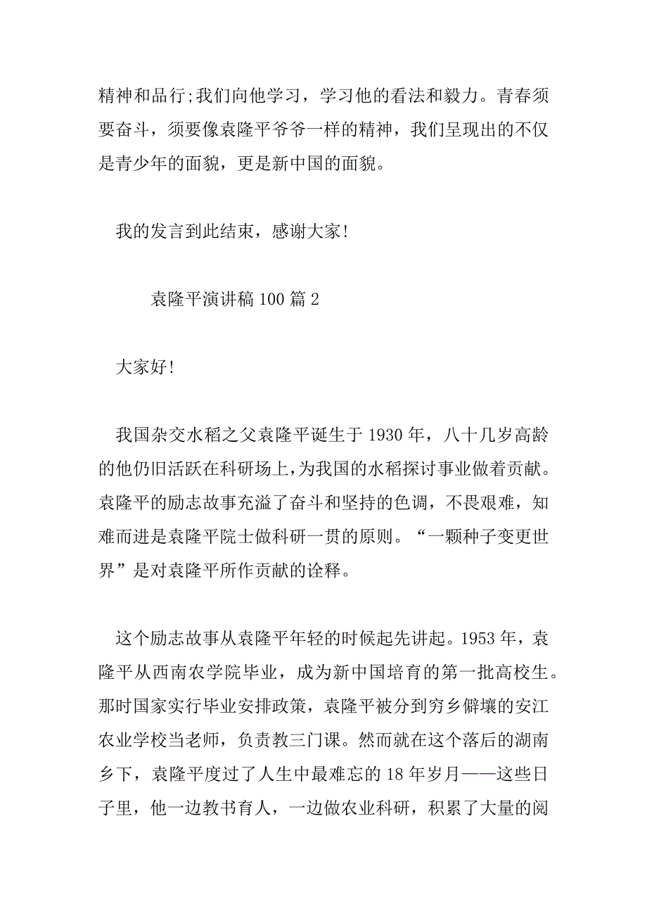 2023年袁隆平演讲稿100精选5篇_第3页