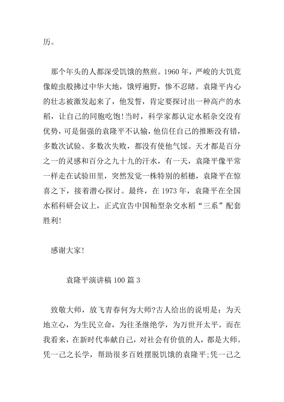 2023年袁隆平演讲稿100精选5篇_第4页