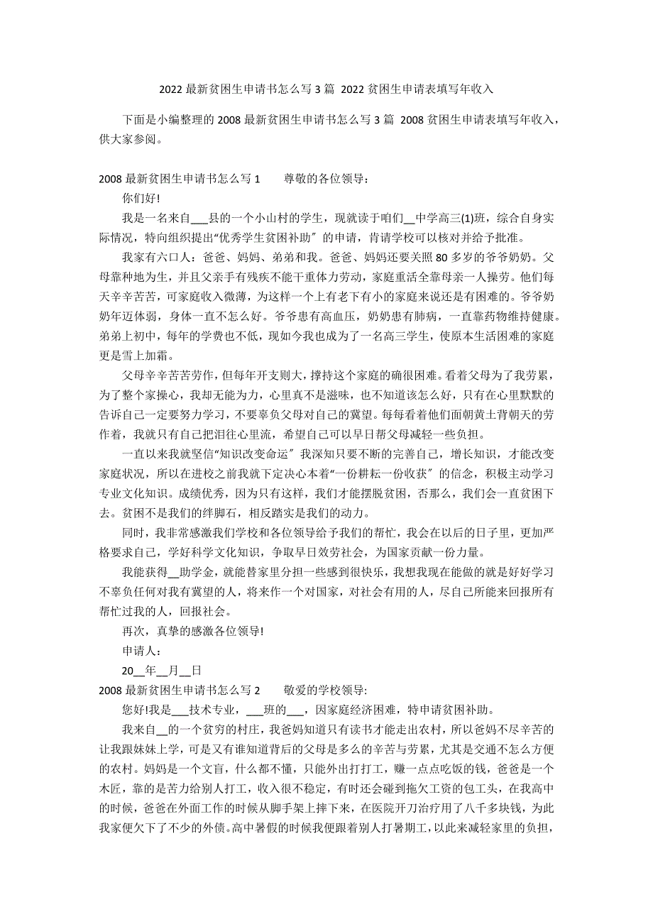 2022最新贫困生申请书怎么写3篇 2022贫困生申请表填写年收入_第1页