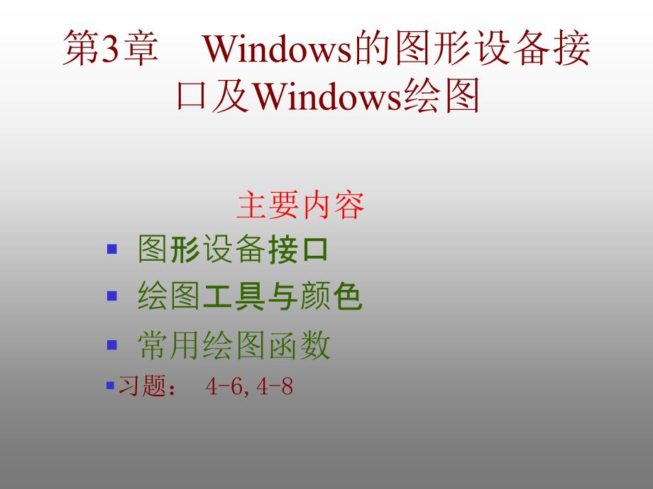 Windows的图形设备接口及.ppt_第1页