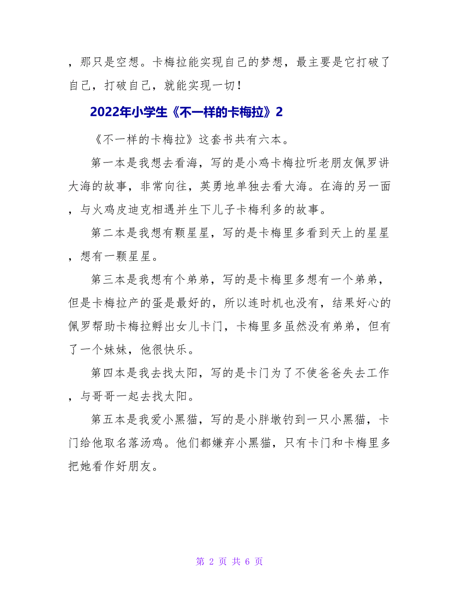 2022年小学生《不一样的卡梅拉》读后感范文5篇_第2页