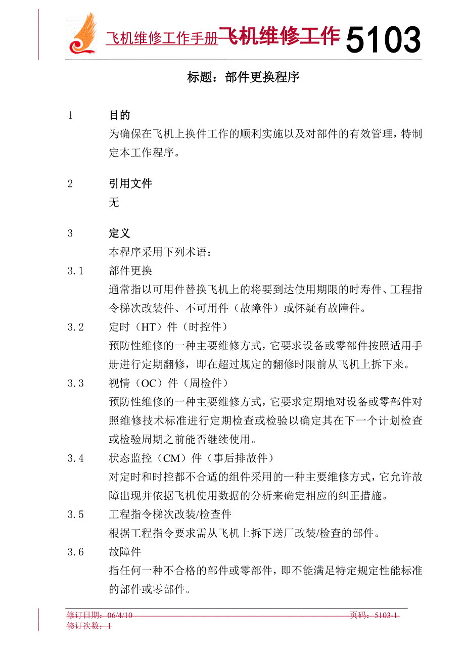 飞机维修工作手册：5103部件更换程序_第1页