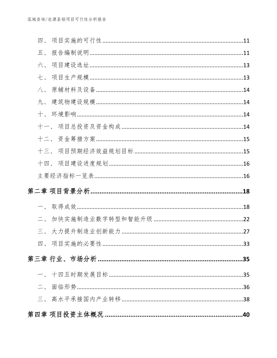 沧源县铝项目可行性分析报告（参考模板）_第3页