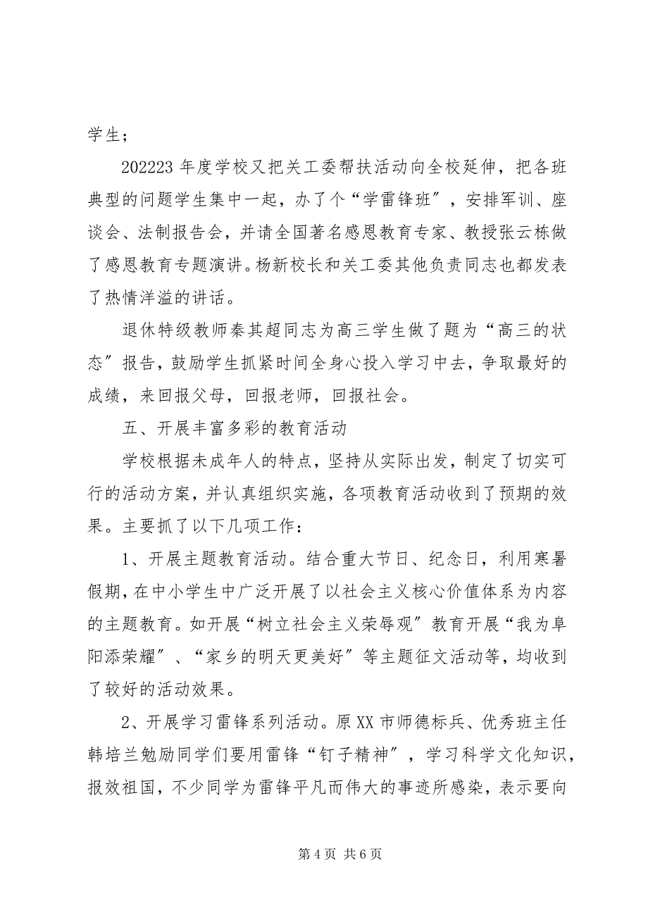 2023年职高关工委工作小结报告.docx_第4页