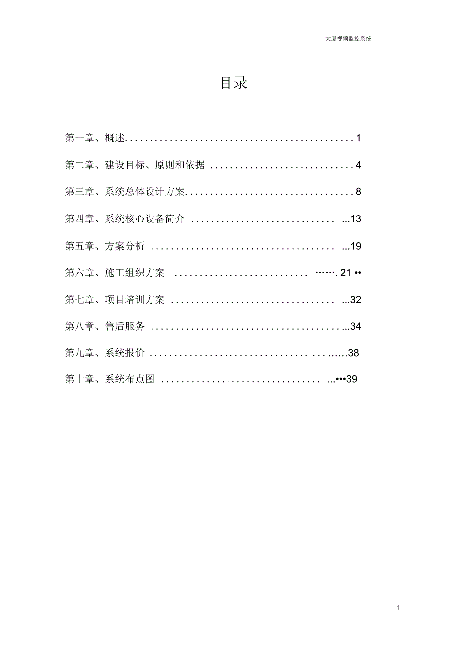 大厦视频监控系统设计方案_第2页