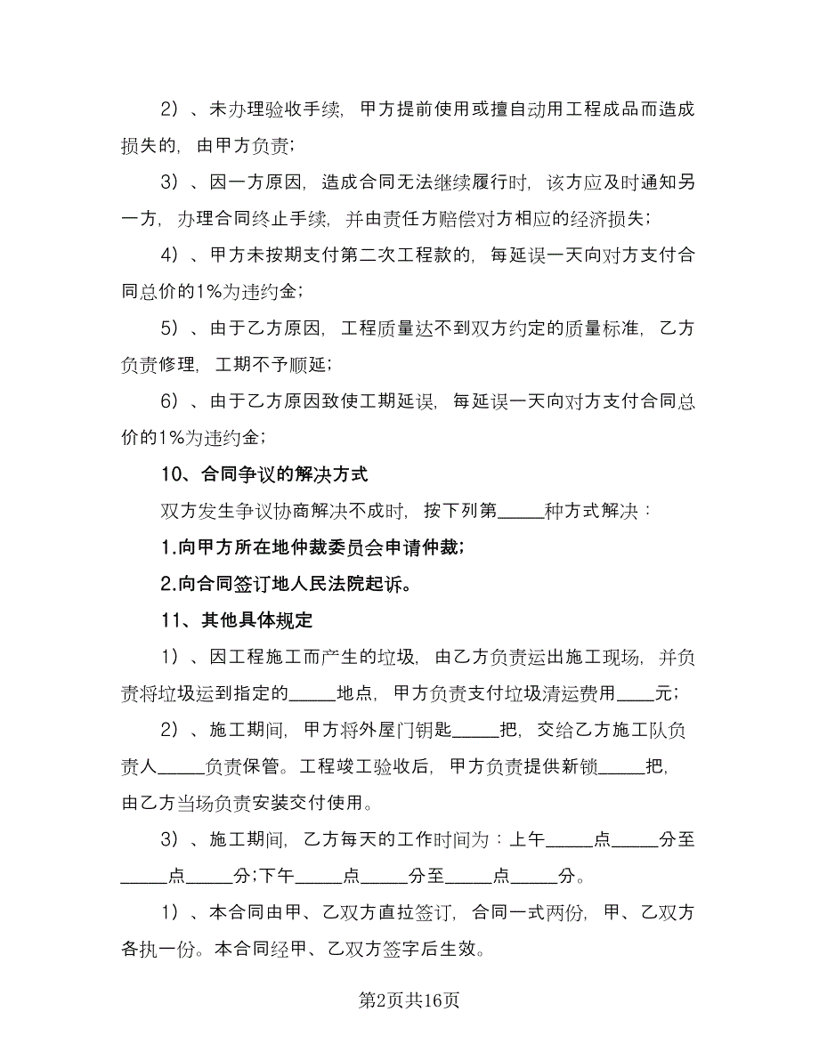 房屋装修承包合同协议书范本（6篇）.doc_第2页