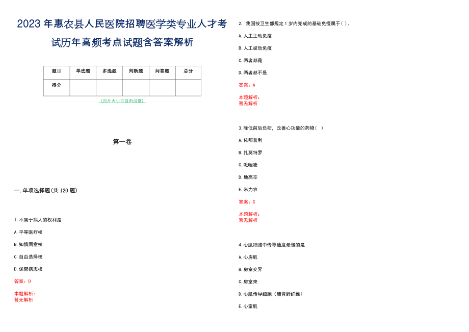 2023年惠农县人民医院招聘医学类专业人才考试历年高频考点试题含答案解析_第1页