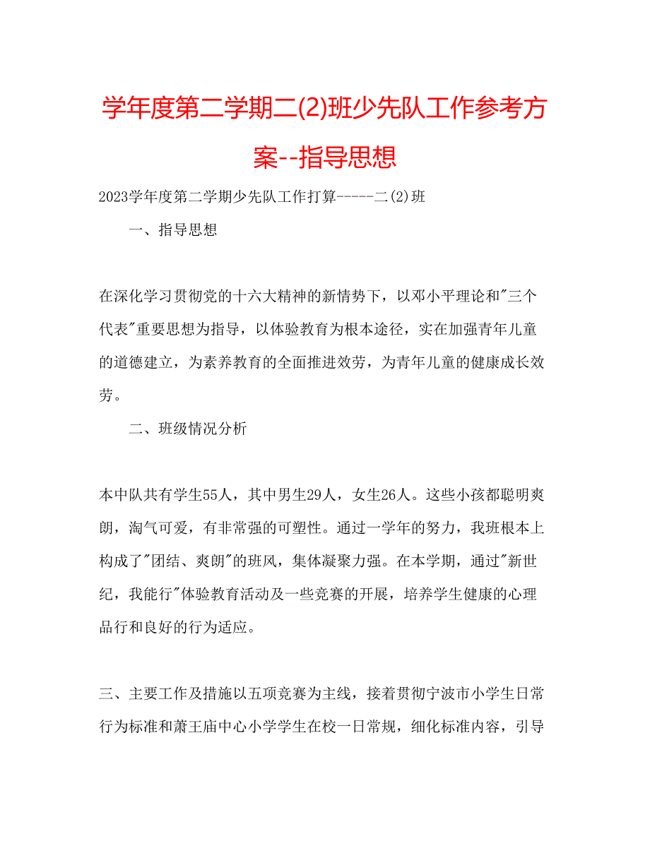 2023年学度第二学期二2班少先队工作计划指导思想.docx_第1页