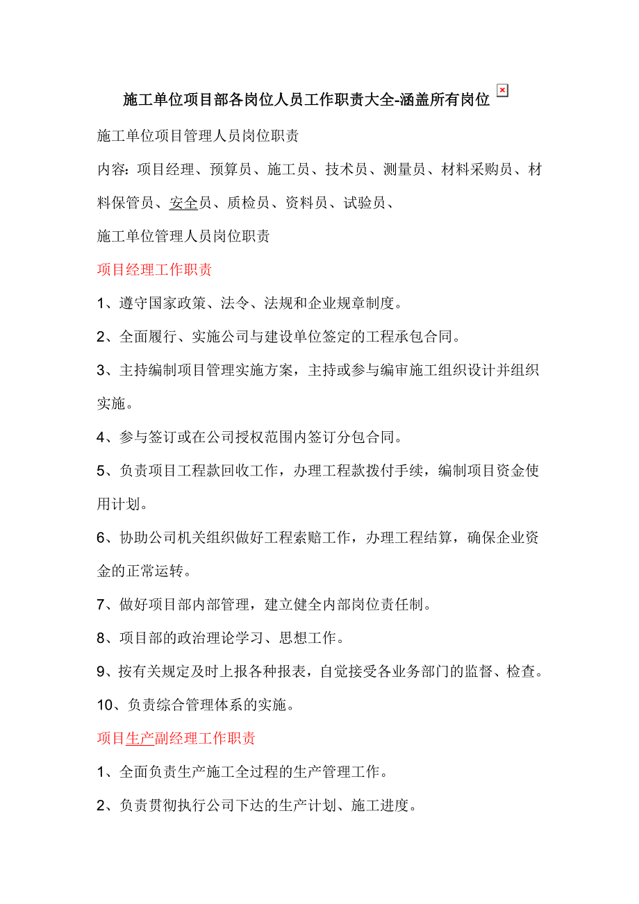 施工单位项目部各岗位人员工作职责大全-涵盖所有岗位.doc_第1页