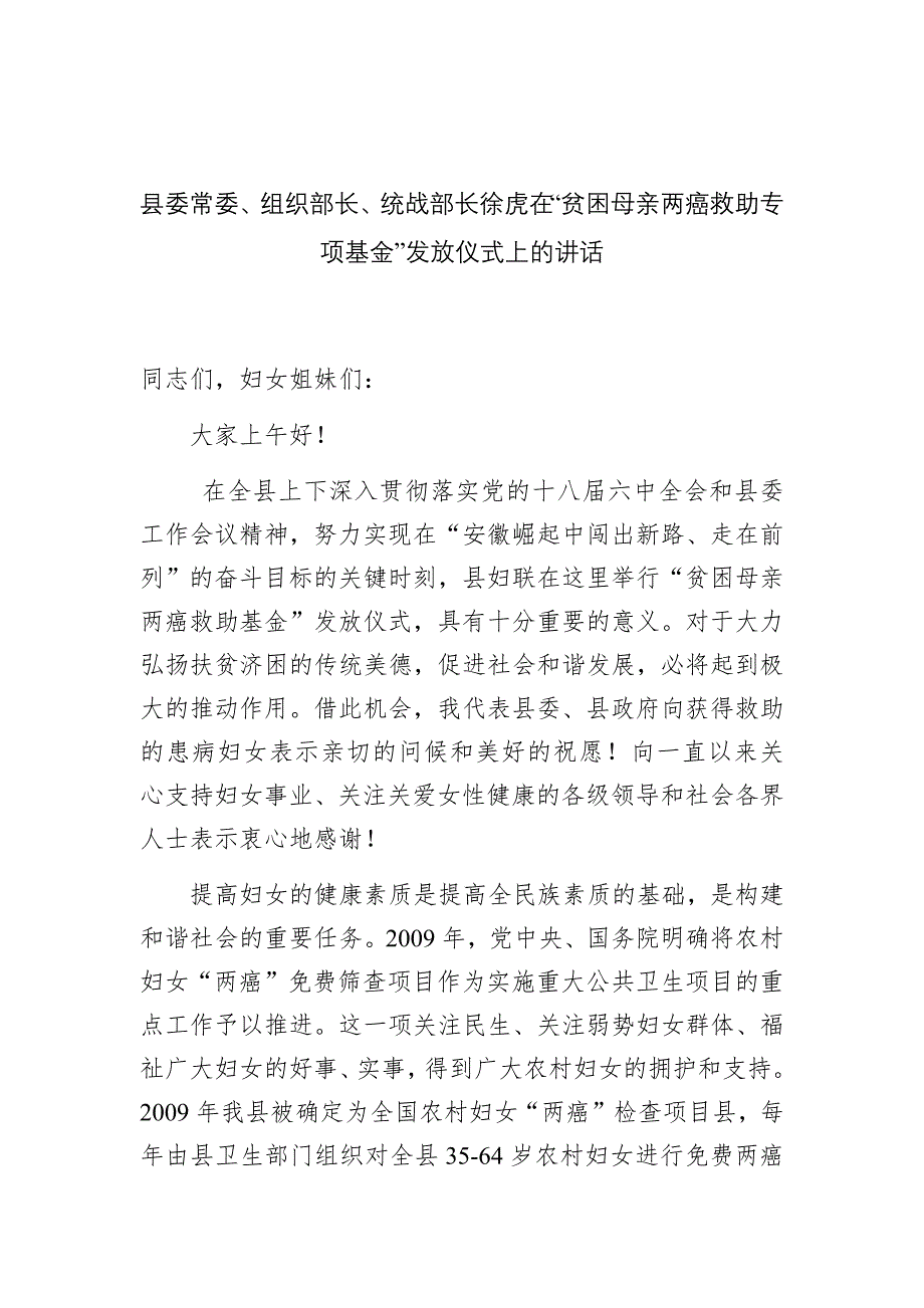 在“贫困母亲两癌救助专项基金”发放仪式上的讲话_第1页