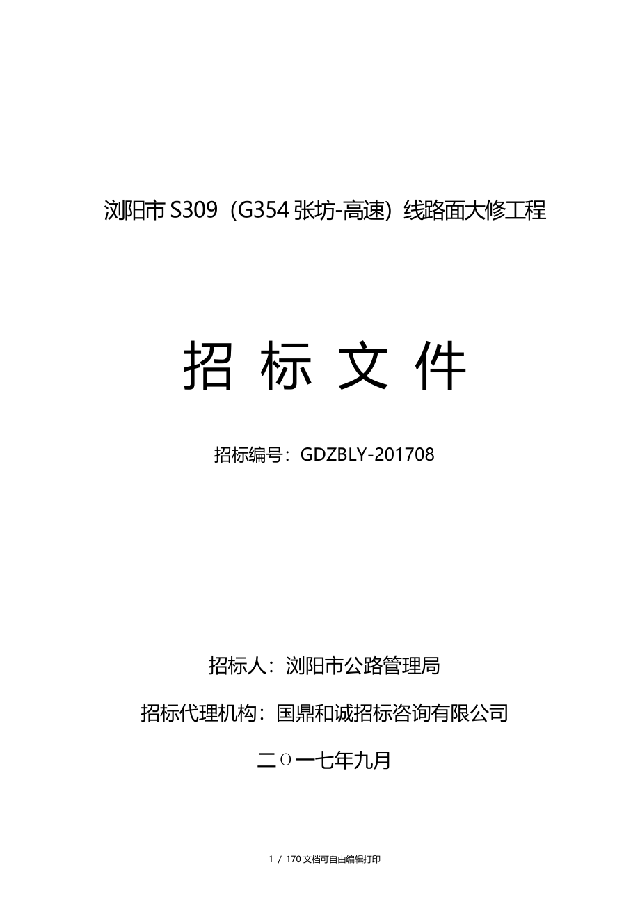 浏阳市S309G354张坊高速线路面大修工程_第1页