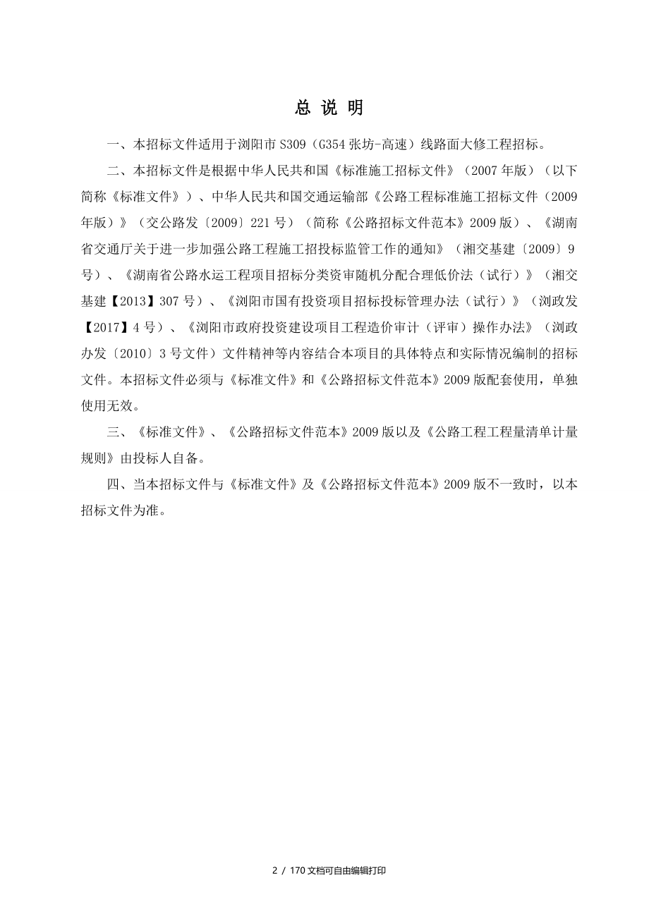 浏阳市S309G354张坊高速线路面大修工程_第2页