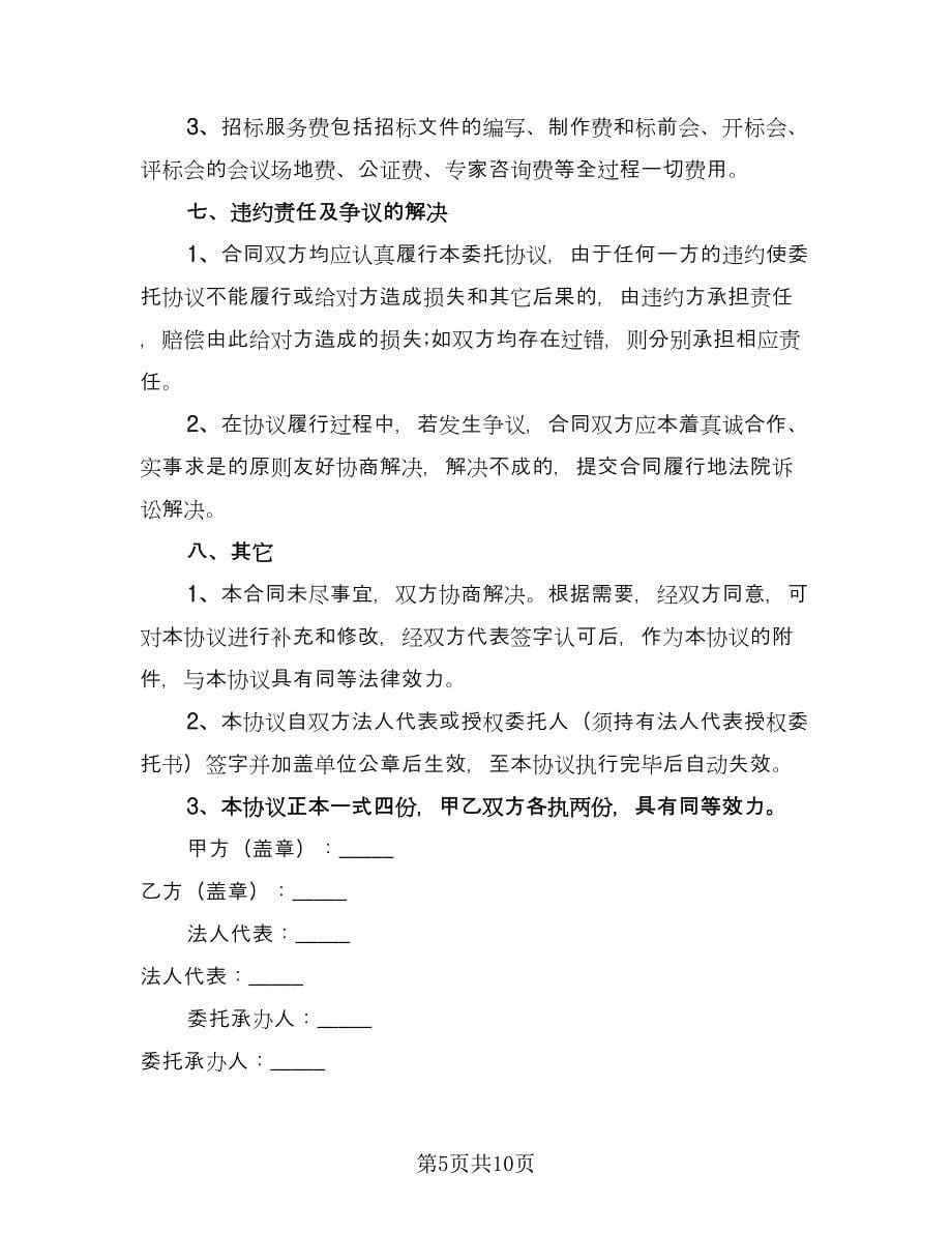 委托招标合同协议（2篇）.doc_第5页