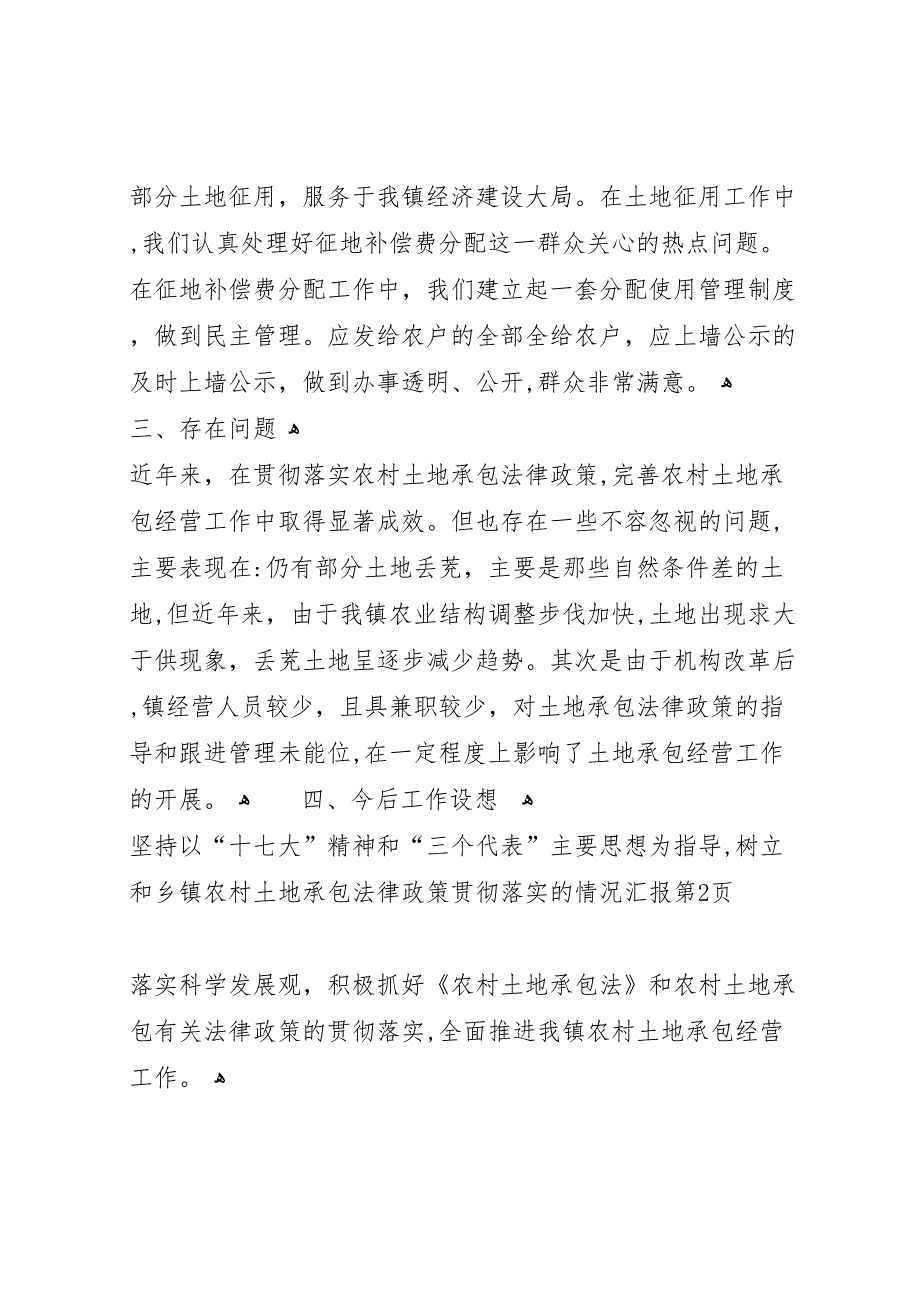 乡镇农村土地承包法律政策贯彻落实的情况_第4页