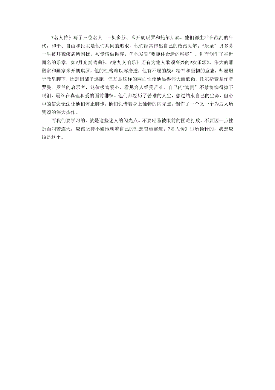 《名人传》有感精选范文3篇 《名人传》感悟_第2页