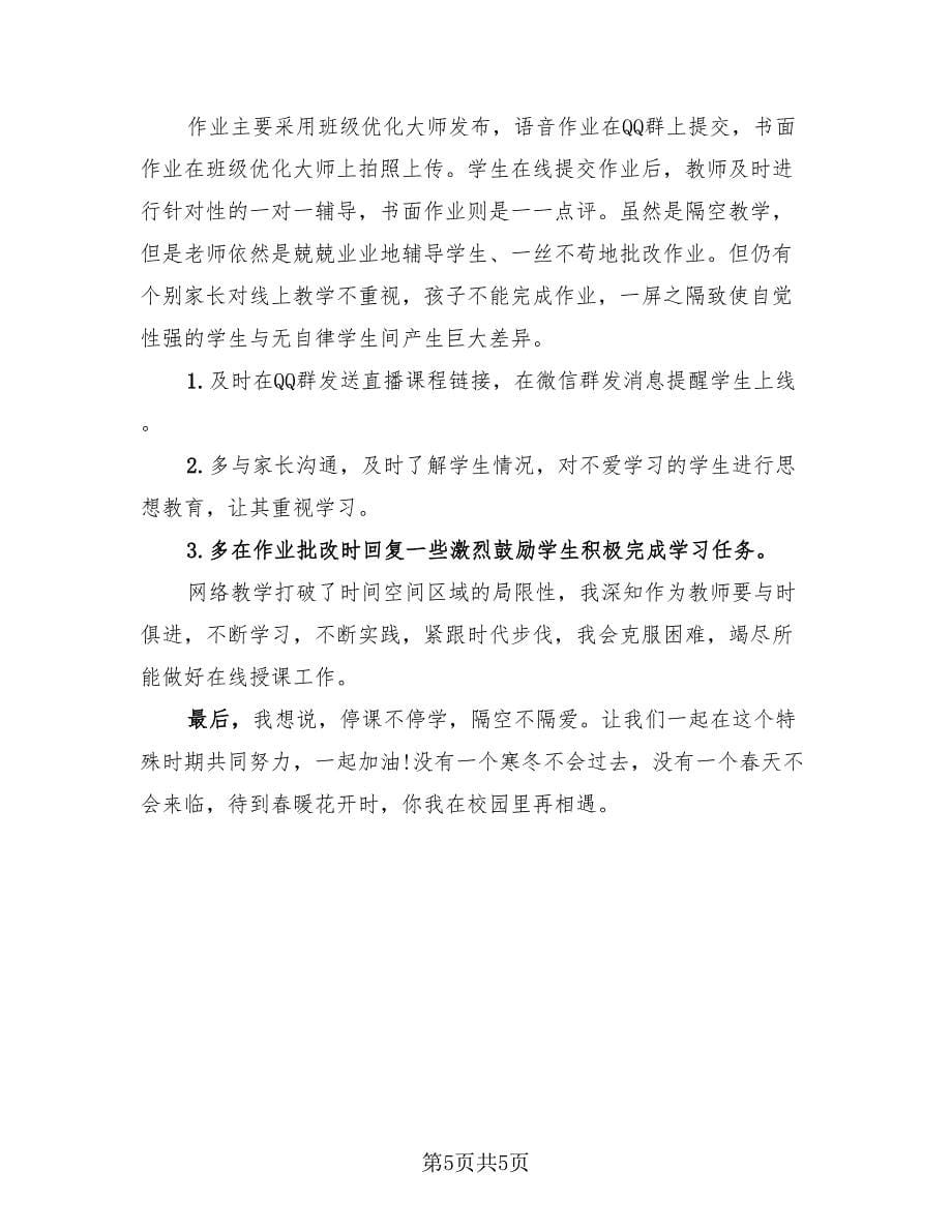 老师线上教学工作总结设计（3篇）.doc_第5页