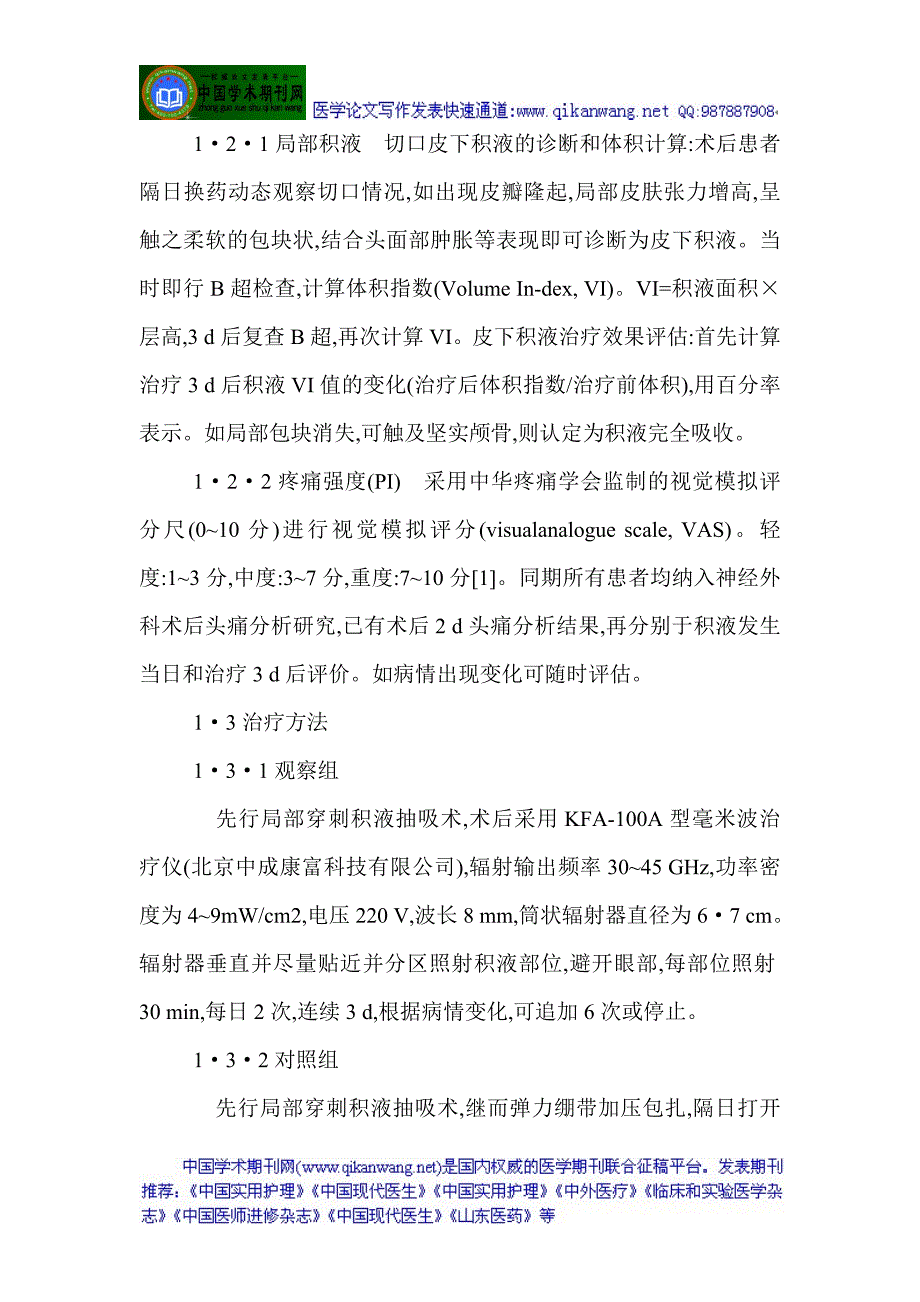 神经外科麻醉外科：毫米波对神经外科切口皮瓣下积液及继发性头痛的疗效观察.doc_第3页