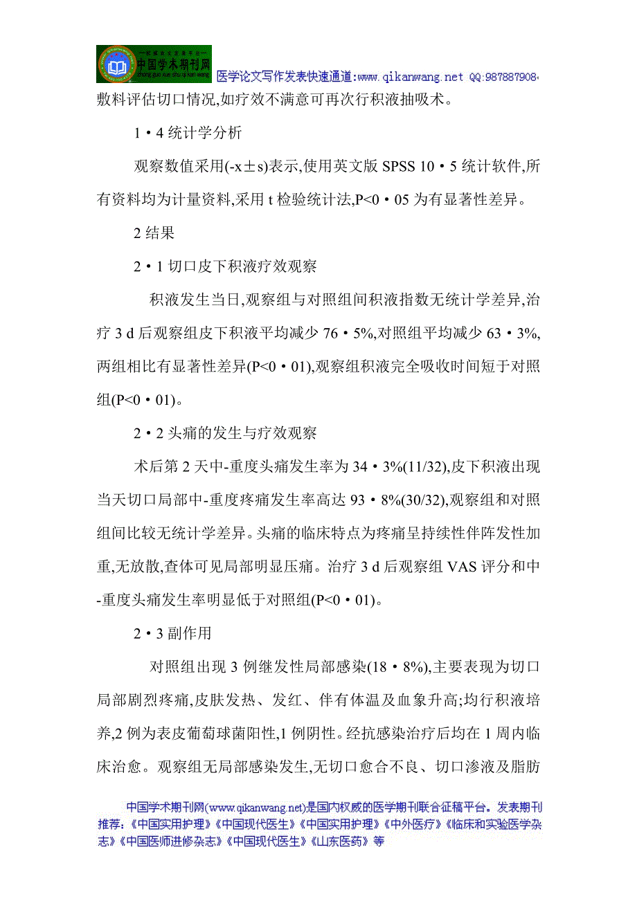 神经外科麻醉外科：毫米波对神经外科切口皮瓣下积液及继发性头痛的疗效观察.doc_第4页